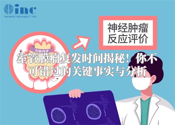 室管膜瘤复发时间揭秘！你不可错过的关键事实与分析