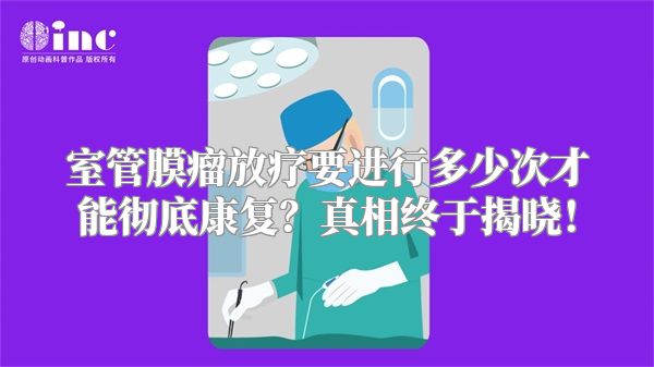 室管膜瘤放疗要进行多少次才能彻底康复？真相终于揭晓！