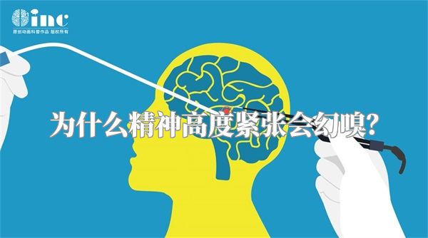 为什么精神高度紧张会幻嗅？