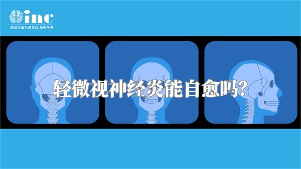 轻微视神经炎能自愈吗?