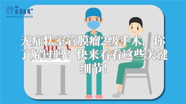 无症状室管膜瘤2级手术，你了解过吗？快来看看这些关键细节！