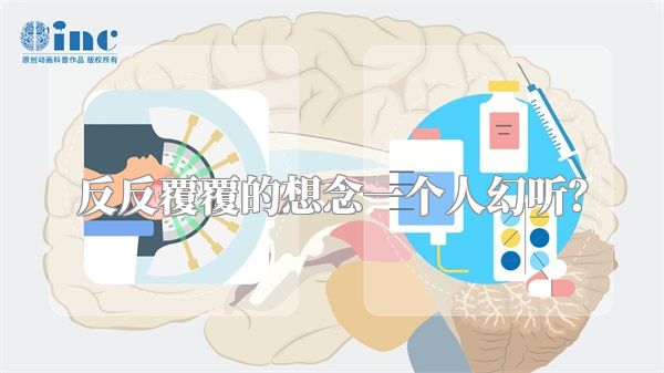 反反覆覆的想念一个人幻听？