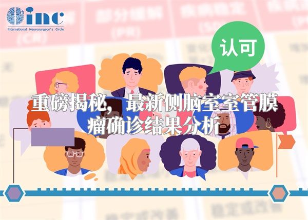 重磅揭秘，最新侧脑室室管膜瘤确诊结果分析