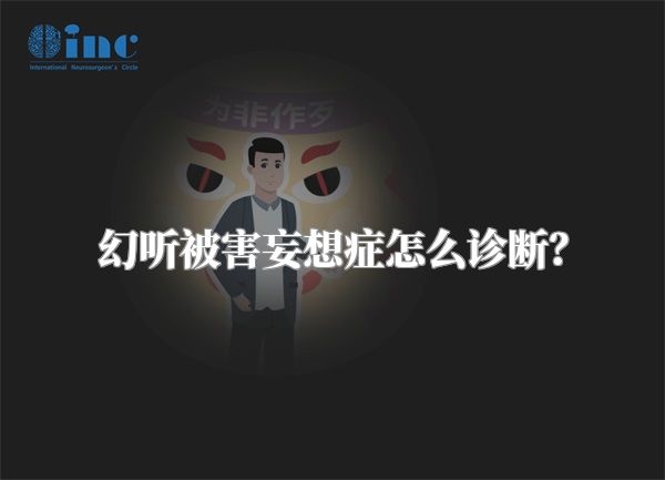 幻听被害妄想症怎么诊断？