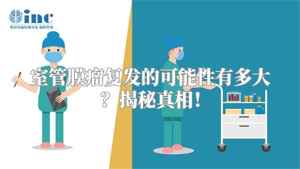 室管膜瘤复发的可能性有多大？揭秘真相！