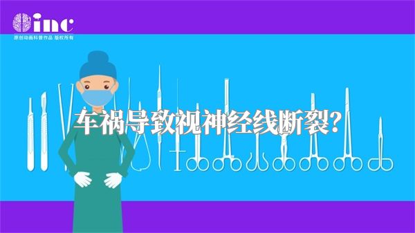车祸导致视神经线断裂?