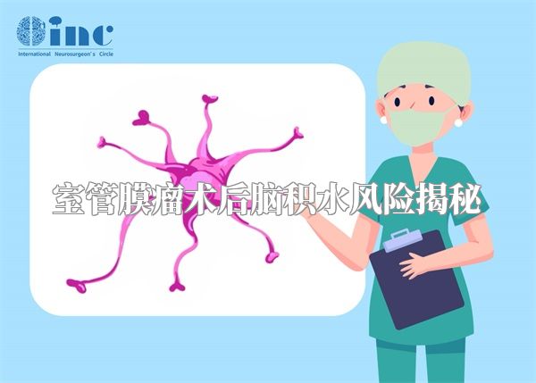 室管膜瘤术后脑积水风险揭秘