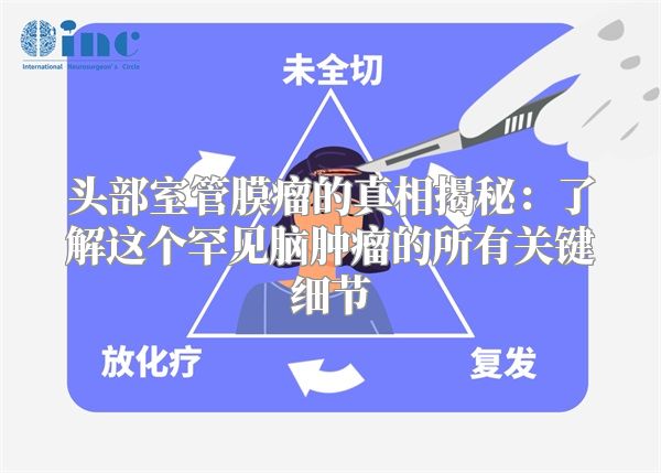 头部室管膜瘤的真相揭秘：了解这个罕见脑肿瘤的所有关键细节
