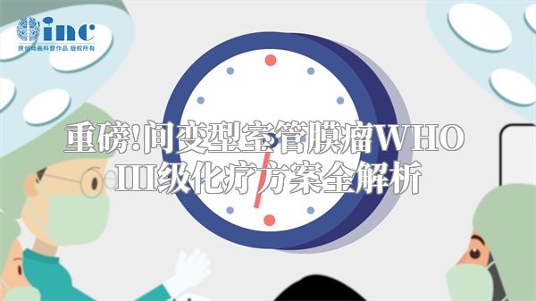 重磅!间变型室管膜瘤WHO III级化疗方案全解析