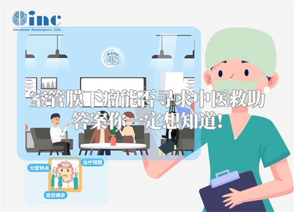 室管膜下瘤能否寻求中医救助答案你一定想知道!