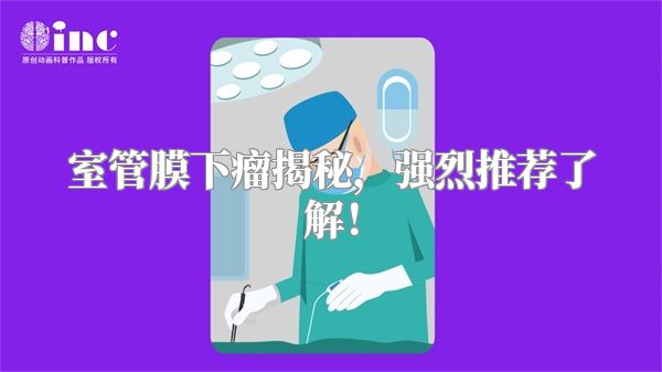 室管膜下瘤揭秘，强烈推荐了解！
