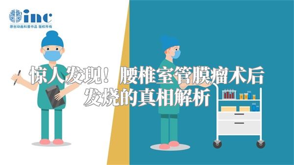 惊人发现！腰椎室管膜瘤术后发烧的真相解析