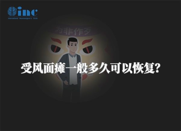受风面瘫一般多久可以恢复？