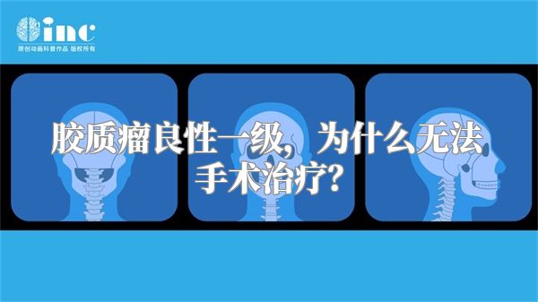 胶质瘤良性一级，为什么无法手术治疗？