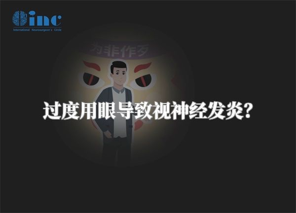 过度用眼导致视神经发炎?