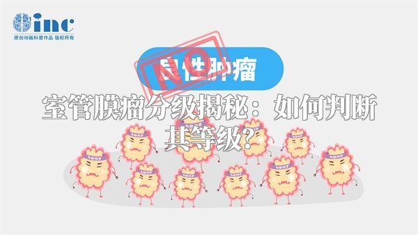室管膜瘤分级揭秘：如何判断其等级？