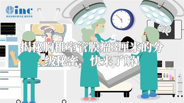 揭秘胸椎室管膜瘤3厘米的分级秘密，快来了解！