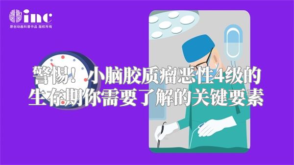 警惕！小脑胶质瘤恶性4级的生存期你需要了解的关键要素