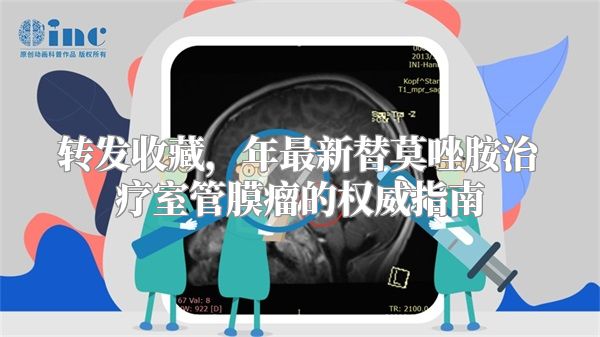转发收藏，年最新替莫唑胺治疗室管膜瘤的权威指南