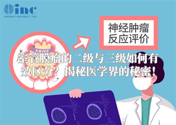 室管膜瘤的二级与三级如何有效区分？揭秘医学界的秘密！
