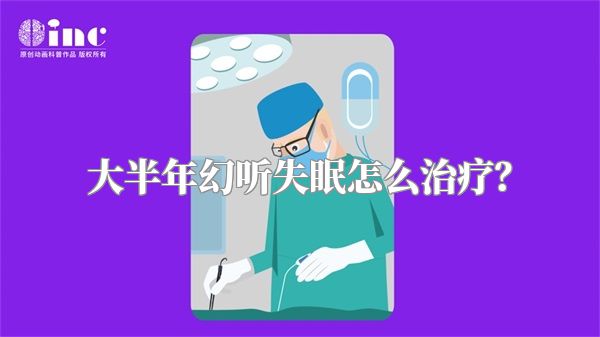 大半年幻听失眠怎么治疗？