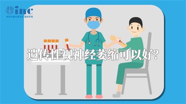 遗传性视神经萎缩可以好?