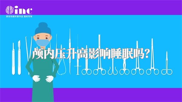 颅内压升高影响睡眠吗?