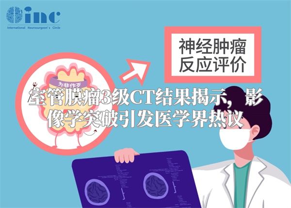 室管膜瘤3级CT结果揭示，影像学突破引发医学界热议