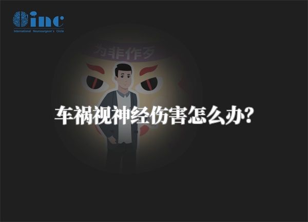 车祸视神经伤害怎么办？