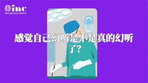 感觉自己幻听是不是真的幻听了？