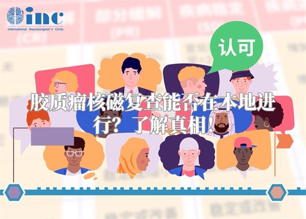 胶质瘤核磁复查能否在本地进行？了解真相！
