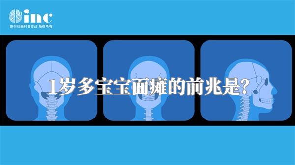 1岁多宝宝面瘫的前兆是？