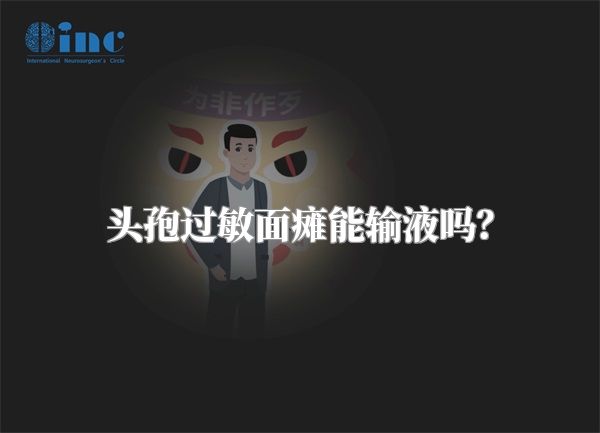 头孢过敏面瘫能输液吗？