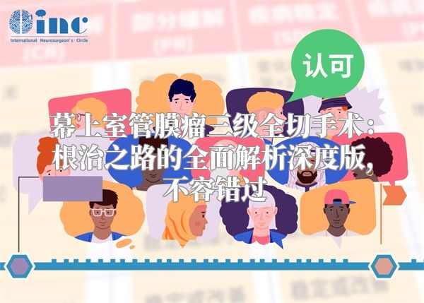 幕上室管膜瘤三级全切手术：根治之路的全面解析深度版, 不容错过