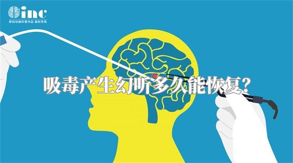 吸毒产生幻听多久能恢复？