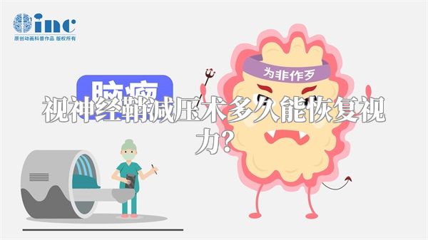 视神经鞘减压术多久能恢复视力?