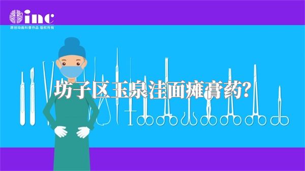 坊子区玉泉洼面瘫膏药？