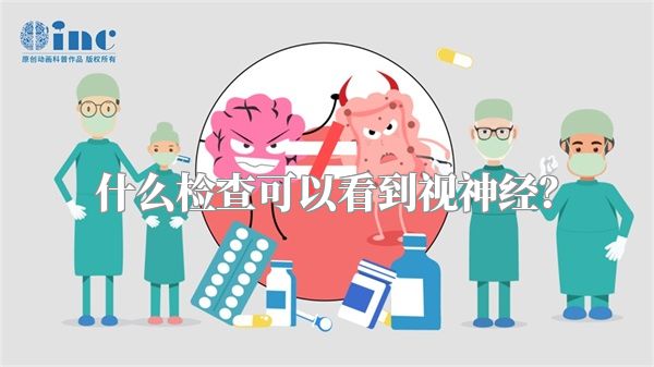 什么检查可以看到视神经？