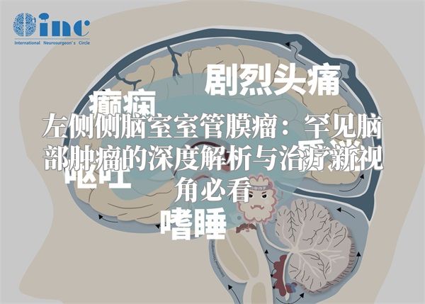 左侧侧脑室室管膜瘤：罕见脑部肿瘤的深度解析与治疗新视角必看