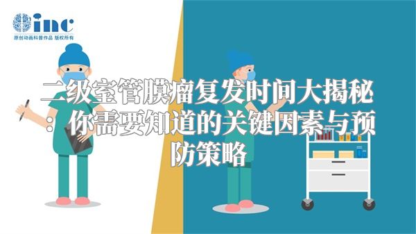 二级室管膜瘤复发时间大揭秘：你需要知道的关键因素与预防策略