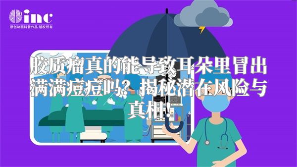 胶质瘤真的能导致耳朵里冒出满满痘痘吗？揭秘潜在风险与真相！
