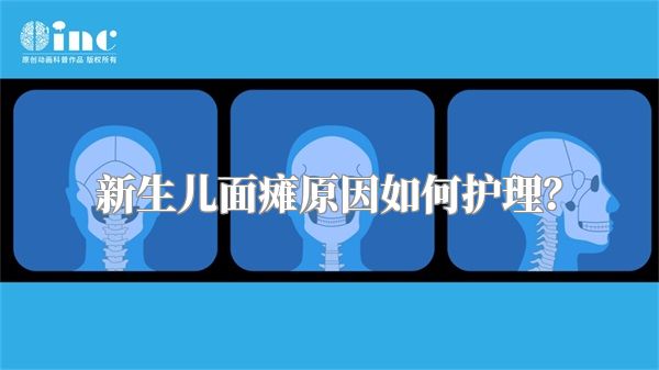 新生儿面瘫原因如何护理？