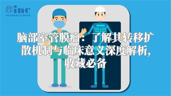 脑部室管膜瘤：了解其转移扩散机制与临床意义深度解析,收藏必备