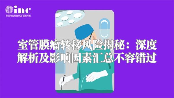 室管膜瘤转移风险揭秘：深度解析及影响因素汇总不容错过