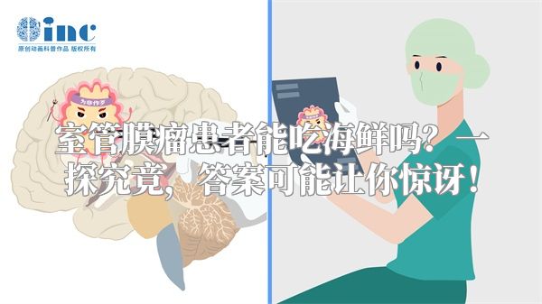 室管膜瘤患者能吃海鲜吗？一探究竟，答案可能让你惊讶！