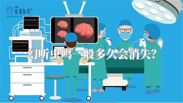 幻听虫鸣一般多久会消失？