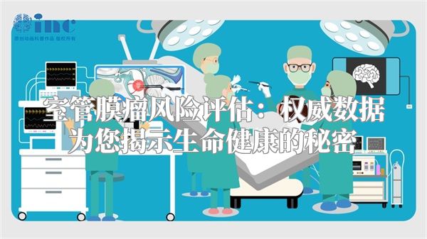 室管膜瘤风险评估：权威数据为您揭示生命健康的秘密