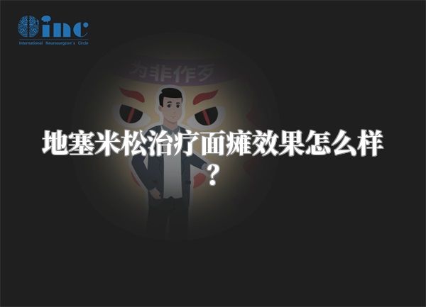 地塞米松治疗面瘫效果怎么样？