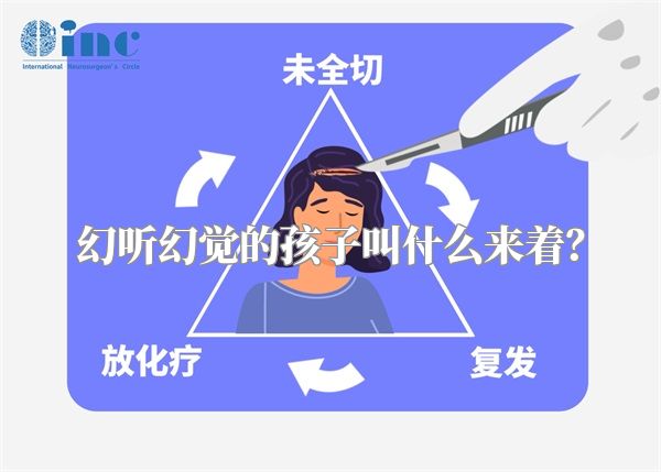 幻听幻觉的孩子叫什么来着？