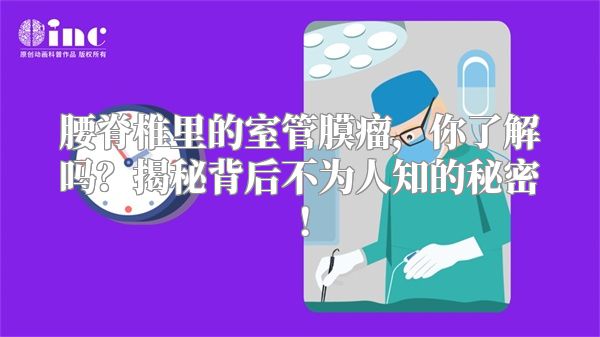 腰脊椎里的室管膜瘤，你了解吗？揭秘背后不为人知的秘密！